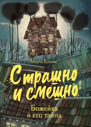 Страшно и смешно. Божейка и его тайна. Кисель