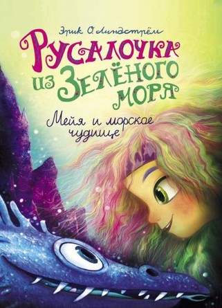 ДХЛ. Русалочка из Зеленого моря. Мейя и морское чудище. Том 4. Линдстрем