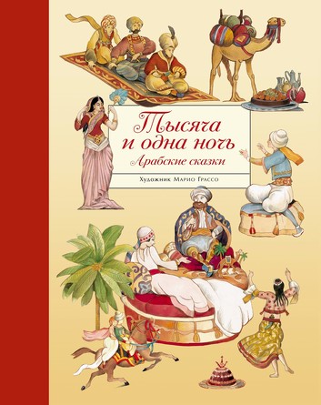 100 лучших книг. Тысяча и одна ночь. Арабские сказки. Грассо Марио