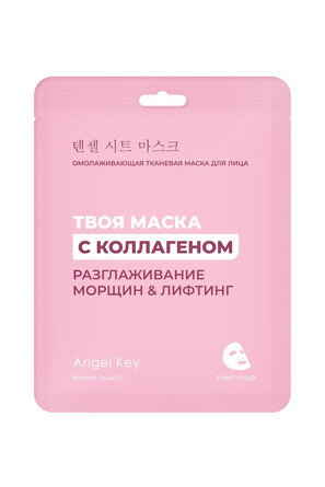 Маска для лица тканевая с коллагеном омолаживающая, 23 мл Angel Key