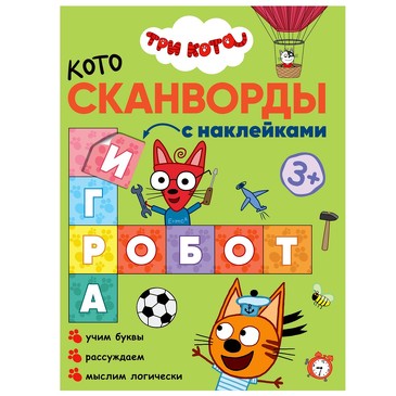 Три кота. Котосканворды. С наклейками (набор из 2 книг). 
