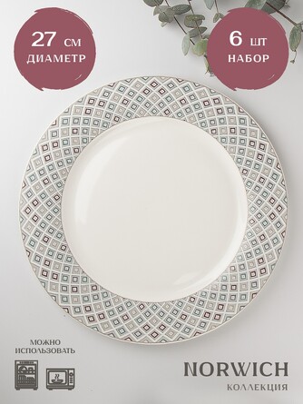 Набор тарелок Norwich (6 шт. по 27 см), 27х27х2 Nouvelle