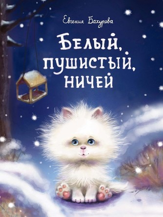 ДХЛ. Белый, пушистый, ничей. Бахурова Евгения Петровна