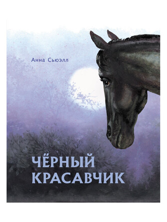 100 лучших книг. Черный красавчик. Сьюэлл Анна