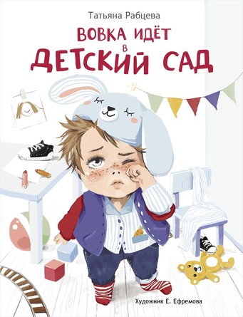 ДХЛ. Вовка идет в детский сад. Татьяна Рабцева