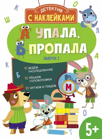 Детектив с наклейками. А упала, Б пропала. Выпуск 2. Савранская Анна