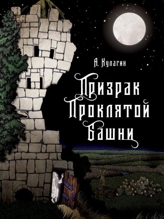 Книга для подростков. Призрак проклятой башни. Кулагин Александр Александрович

