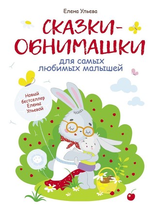 Воспитание с любовью. Сказки-обнимашки. Ульева Елена Александровна
