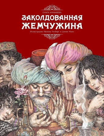 ДХЛ. Заколдованная жемчужина. Ольга Камышева