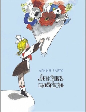 Книги нашего детства. Леночка с букетом. Барто А. Л.