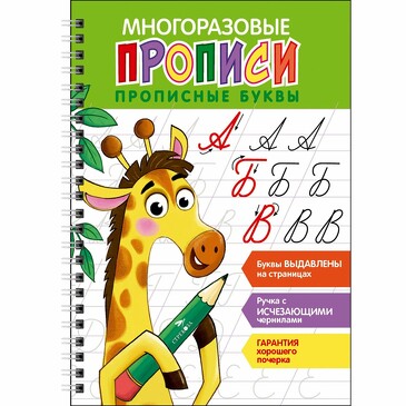 Многоразовые прописи c выделенными элементами. Прописные буквы (ручка в комплекте). 