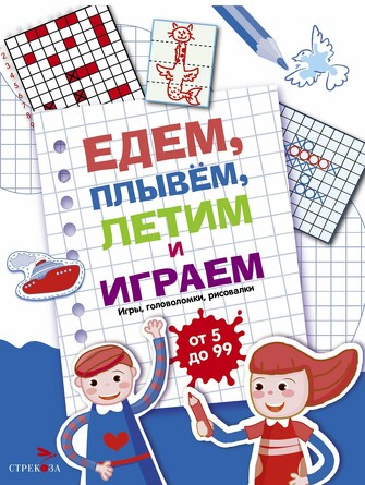 Едем, летим, плывём и играем. Выпуск 1. 
