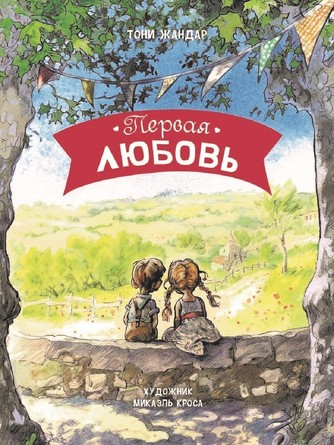 ДХЛ. Первая любовь. Жандар Тони