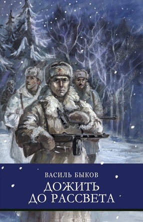 ШП. Дожить до рассвета. Быков