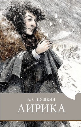 ШП. Лирика Пушкин. Пушкин