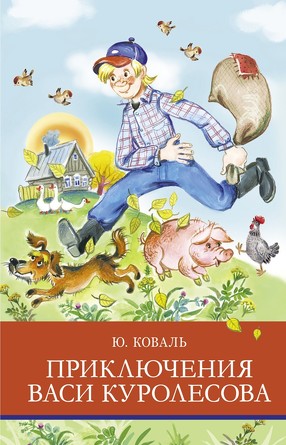 ШП. Приключения Васи Куролесова. Коваль