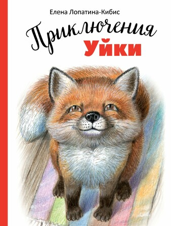 ДХЛ. Приключения Уйки. Лопатина-Кибис Елена