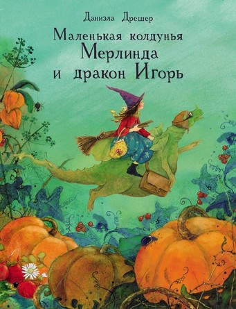 ДХЛ. Маленькая колдунья Мерлинда и дракон Игорь. Дрешер Даниэла