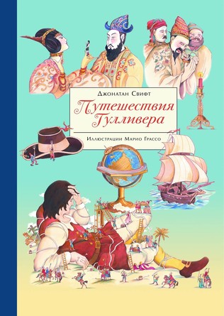 100 лучших книг. Путешествия Гулливера. Свифт Джонатан