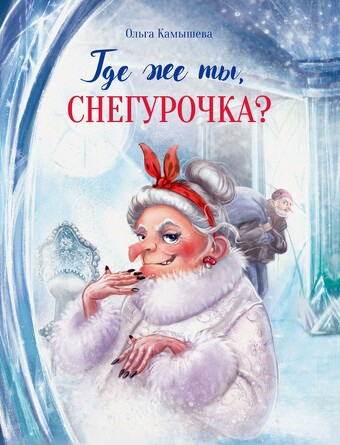 ДХЛ. Где же ты, Снегурочка?. Камышева Ольга