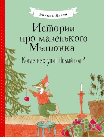Истории про маленького Мышонка. Когда наступит Новый год?. Янтти Риика