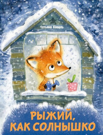 Рыжий, как солнышко. Коваль Т. Л., Александрова О., Маврина Л. В.