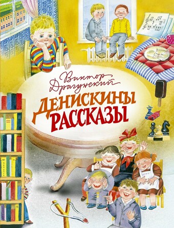 Денискины рассказы. Драгунский В.Ю.