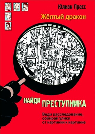 Найди преступника. Желтый дракон. Пресс Юлиан