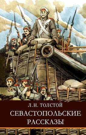 ШП. Севастопольские рассказы. Толстой