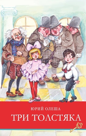 ШП.Три толстяка. Олеша