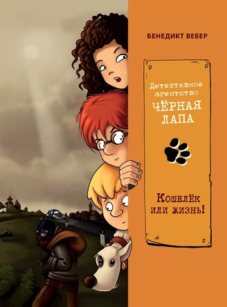 Детективное агенство Чёрная лапа. Кошелек или жизнь! Том 2. Вебер