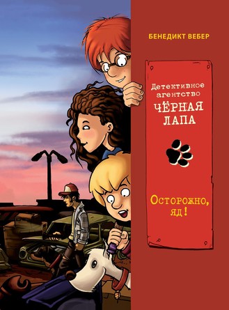 Детективное агенство Чёрная лапа. Осторожно, яд! Том 3. Вебер