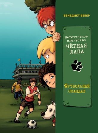 Детективное агенство Чёрная лапа. Футбольный скандал. Том 4. Вебер