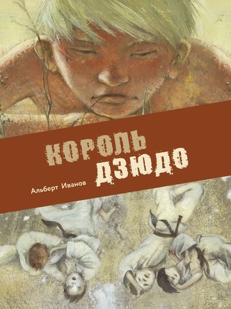 Книга для подростков. Король дзюдо. Иванов Альберт Анатольевич