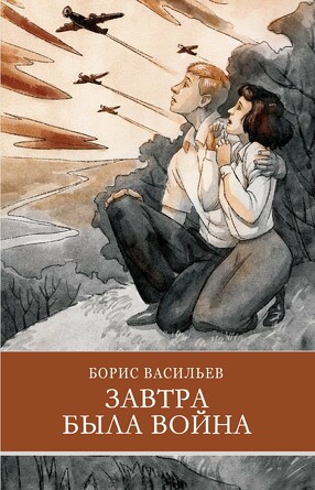 ШП. Завтра была война Б. Васильев. Васильев Б. Л.