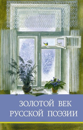 ШП. Золотой век русской поэзии.  