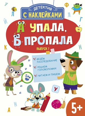 Детектив с наклейками. А упала, Б пропала. Выпуск 1. Савранская Анна