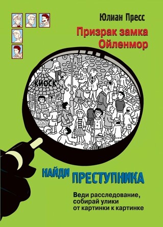 Найди преступника. Призрак замка Ойленмор. Пресс Юлиан