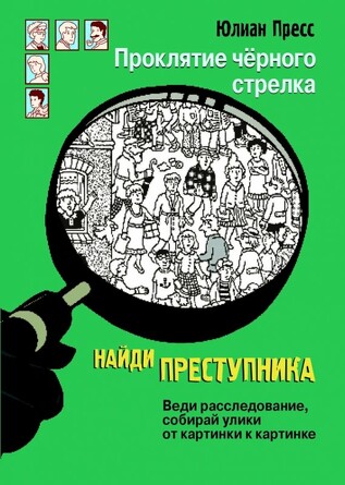 Найди преступника. Проклятие черного стрелка. Пресс Юлиан