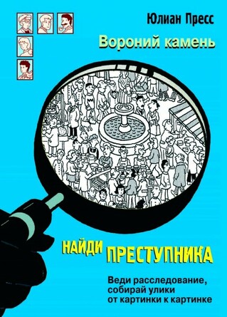 Найди преступника. Вороний камень. Пресс Юлиан