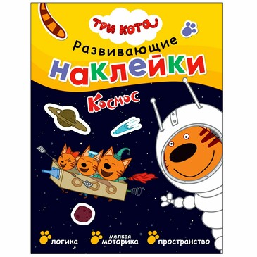 Три кота. Развивающие наклейки. Космос. 