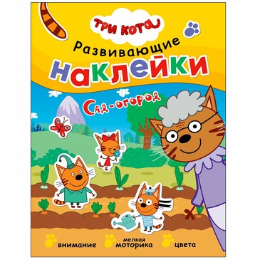 Три кота. Развивающие наклейки. Сад-огород. 