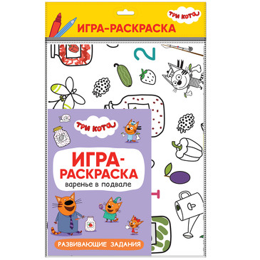 Три кота. Игра-раскраска. Варенье в подвале. 