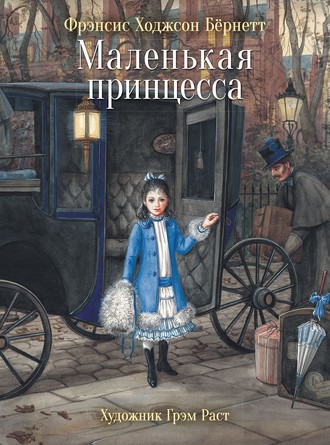 100 лучших книг. Маленькая принцесса. Фрэнсис Ходжсон Бёрнетт