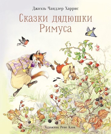 100 лучших книг. Сказки дядюшки Римуса. Джоэль Чендлер Харрис
