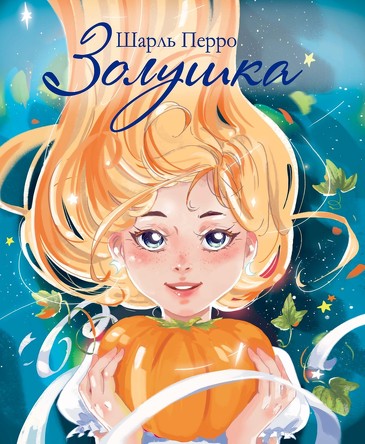 ДХЛ. Золушка. Шарль Перро