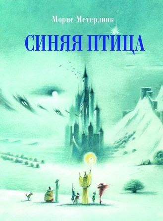 100 лучших книг. Синяя птица. Морис Метерлинк