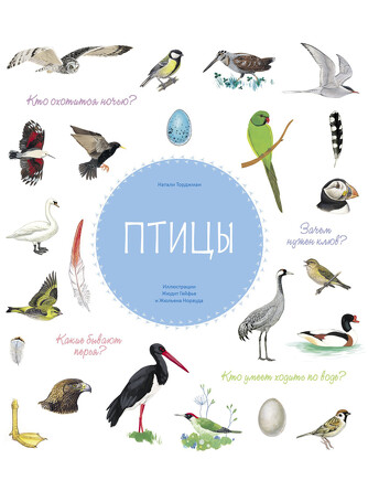 Птицы. Торджман