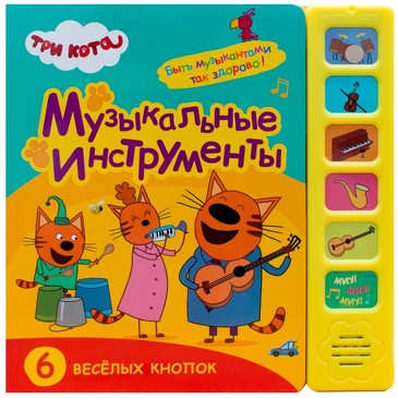 Три кота. Звуковые книжки. Музыкальные инструменты. 