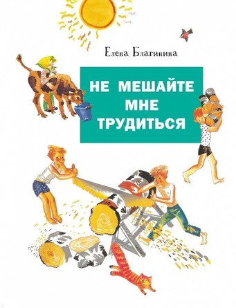 ДХЛ. Не мешайте мне трудиться. Благинина Елена Александровна